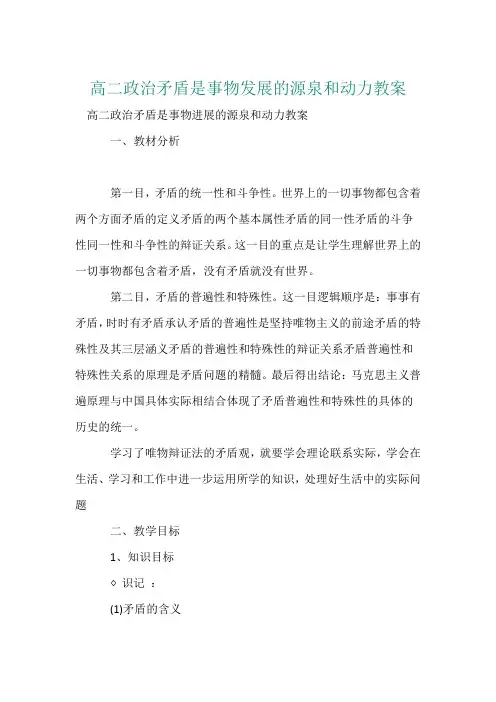 高二政治矛盾是事物发展的源泉和动力教案