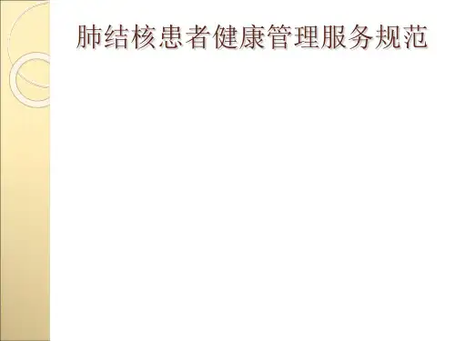 肺结核患者健康管理服务规范(第三版)
