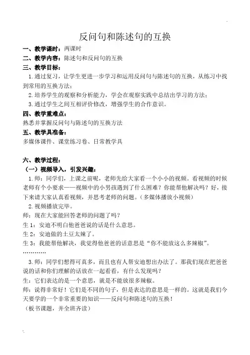 反问句和陈述句的互换(教案)