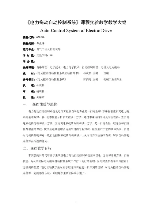 《电力拖动自动控制系统》课程实验教学教学大纲概要