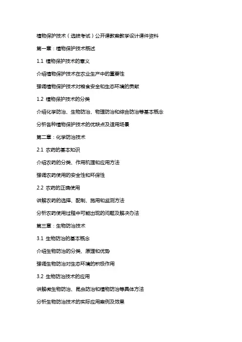 植物保护技术(选拔考试)公开课教案教学设计课件资料