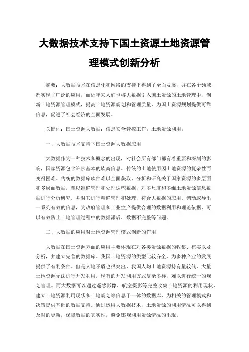 大数据技术支持下国土资源土地资源管理模式创新分析