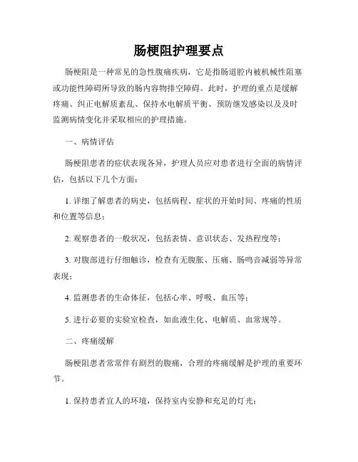 肠梗阻护理要点