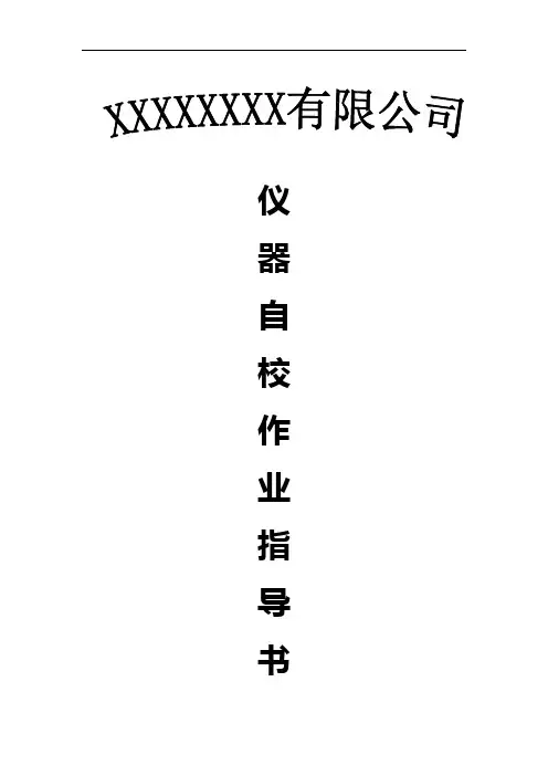 全部仪器自校记录