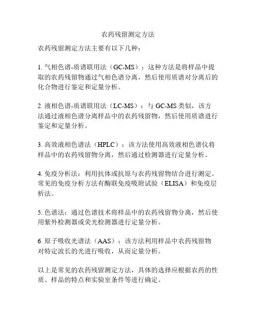 农药残留测定方法