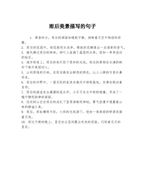 雨后美景描写的句子