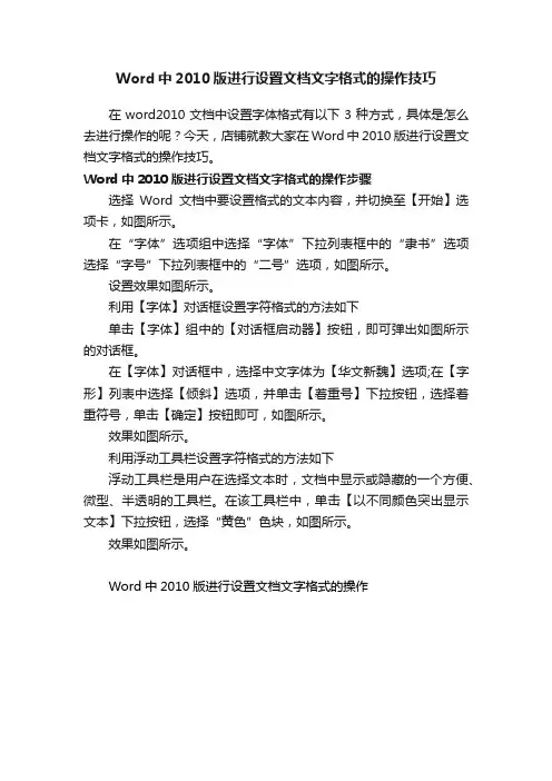 Word中2010版进行设置文档文字格式的操作技巧