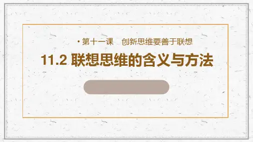 联想思维的含义与方法 高二政治(统编版选择性必修3)