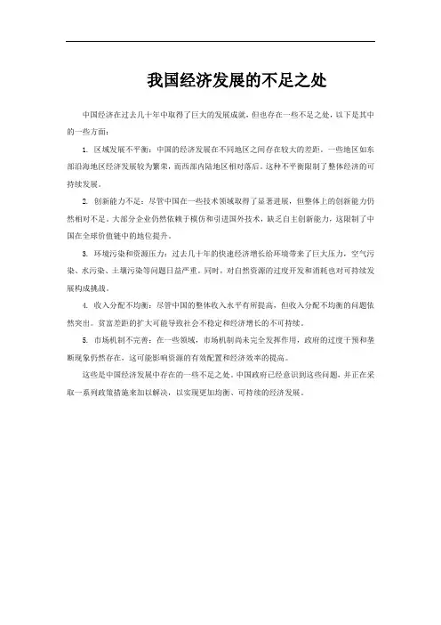 我国经济发展的不足之处