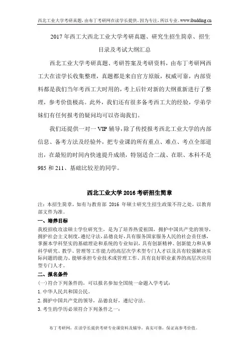 2017年西工大西北工业大学考研真题、研究生招生简章、招生目录及考试大纲汇总