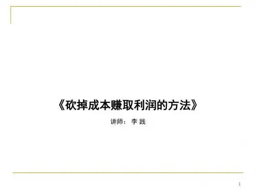 卓越培训之砍掉成本赚取利润的方法