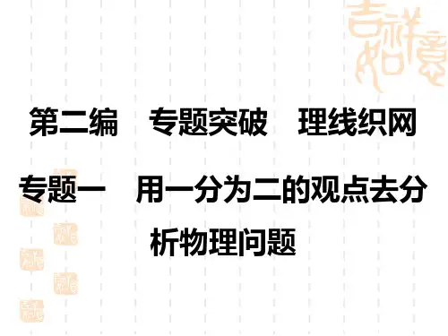 中考物理讲义课件 专题1 用一分为二的观点去分析物理问题