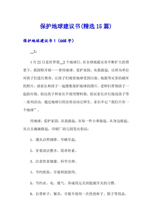 保护地球建议书(精选15篇)