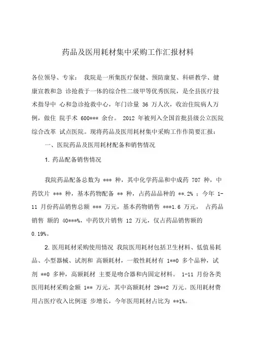 药品及耗材集中采购工作汇报材料