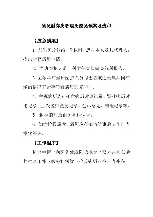 紧急封存患者病历应急预案及流程