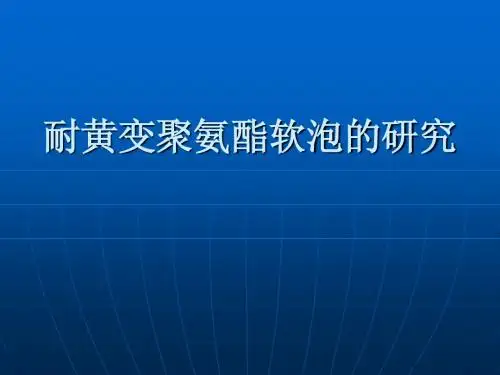 耐黄变聚氨酯软泡