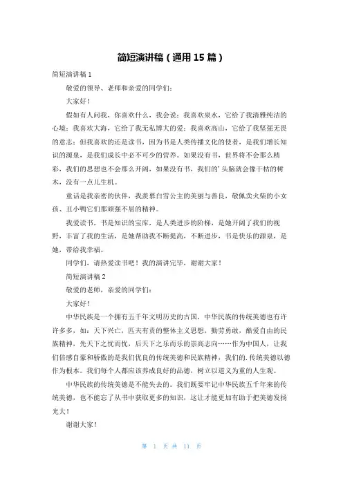 简短演讲稿(通用15篇)