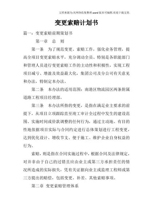 变更索赔计划书