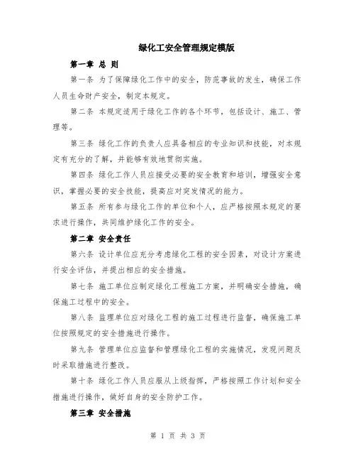 绿化工安全管理规定模版