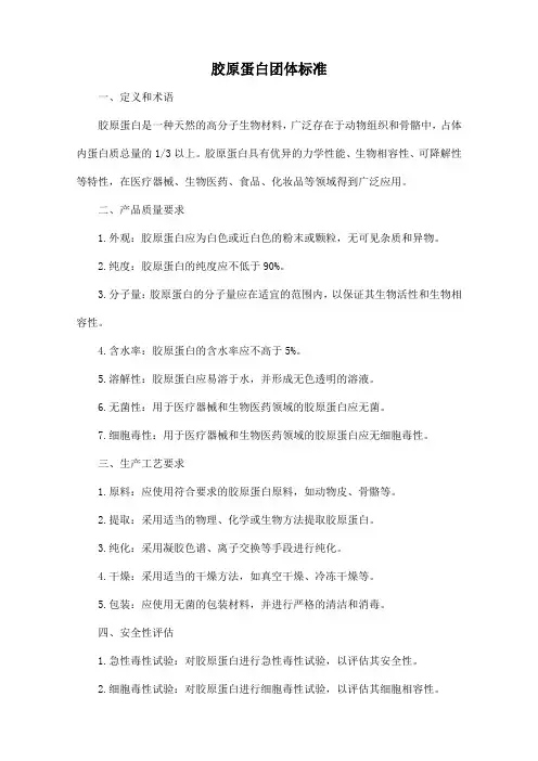 胶原蛋白团体标准