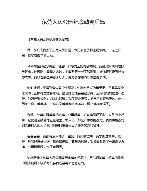 东莞人民公园纪念碑观后感