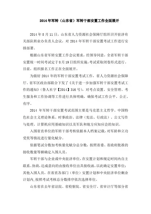 2014年军转(山东省)军转干部安置工作全面展开