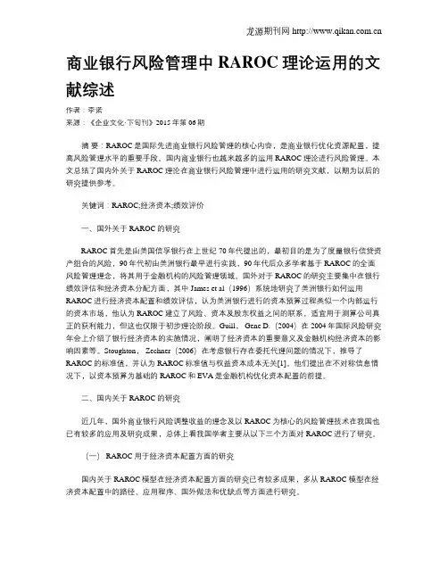 商业银行风险管理中RAROC理论运用的文献综述