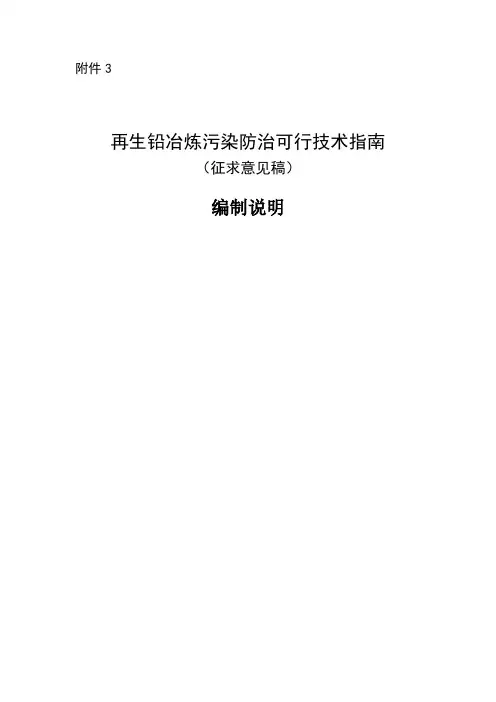 再生铅冶炼污染防治可行技术指南编制说明