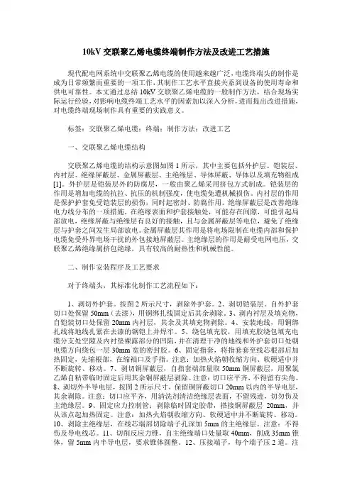 10kV交联聚乙烯电缆终端制作方法及改进工艺措施