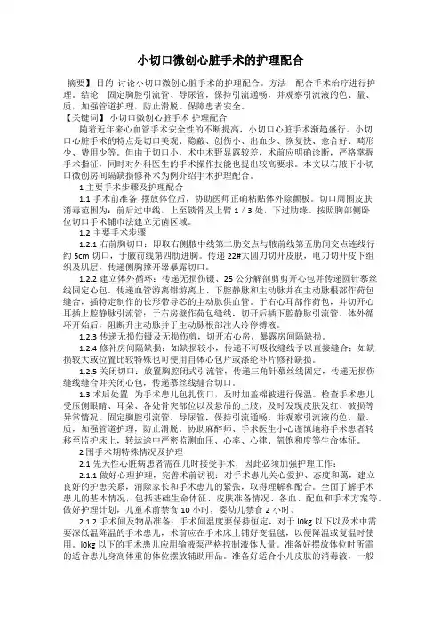 小切口微创心脏手术的护理配合