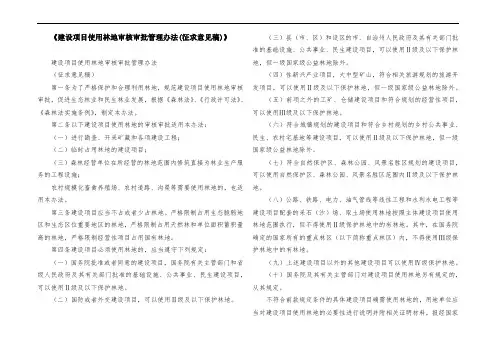《建设项目使用林地审核审批管理办法(征求意见稿)》