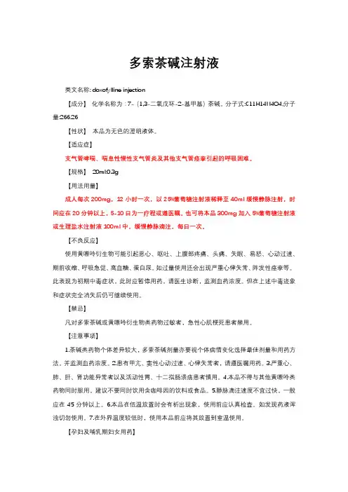 多索茶碱注射液-详细说明书与重点
