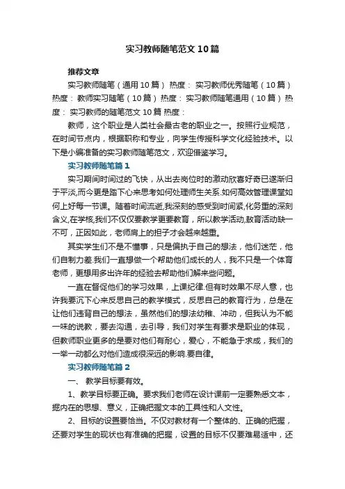 实习教师随笔范文通用10篇