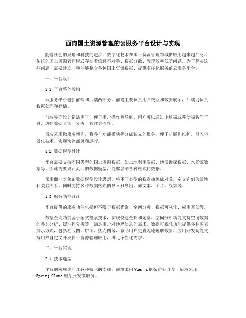 面向国土资源管理的云服务平台设计与实现