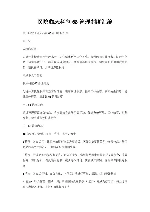 医院临床科室6S管理制度汇编