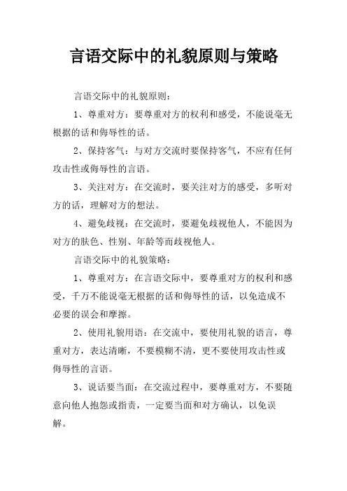 言语交际中的礼貌原则与策略