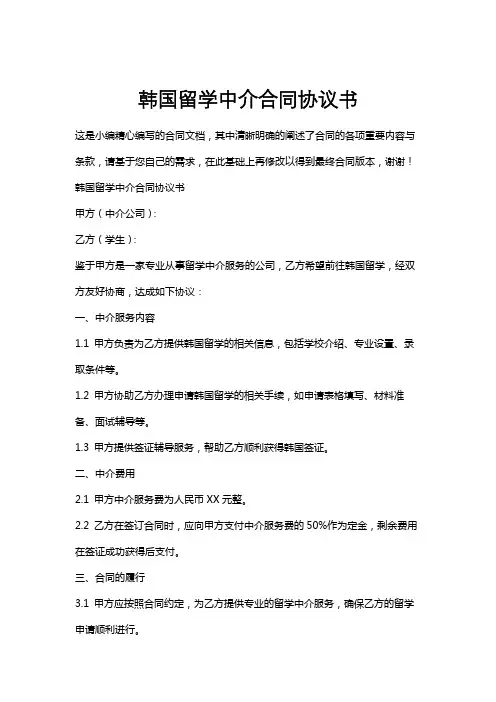 韩国留学中介合同协议书