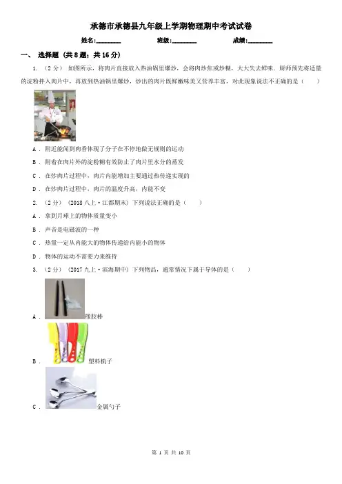 承德市承德县九年级上学期物理期中考试试卷