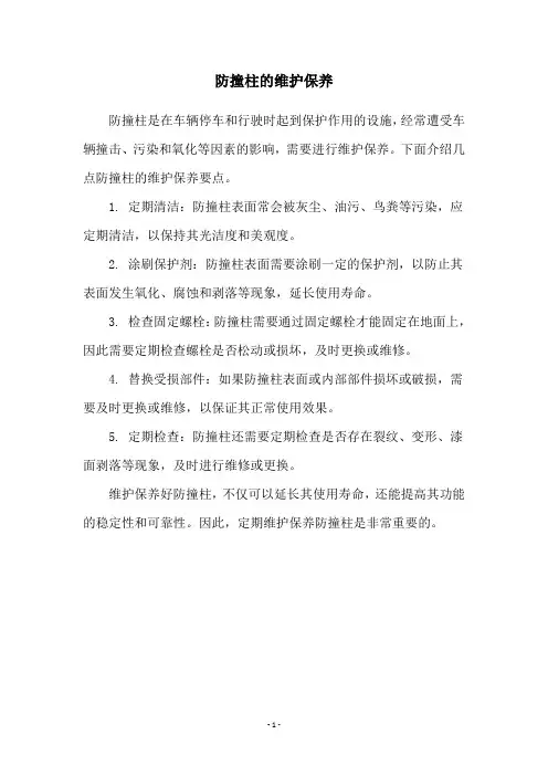防撞柱的维护保养
