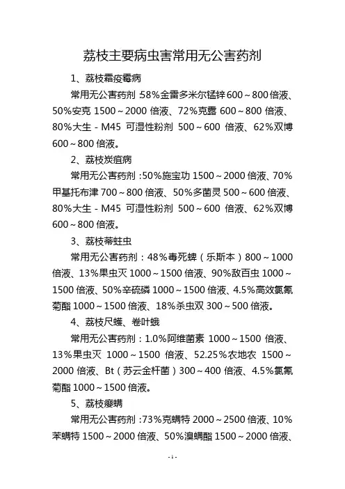 荔枝主要病虫害常用无公害药剂