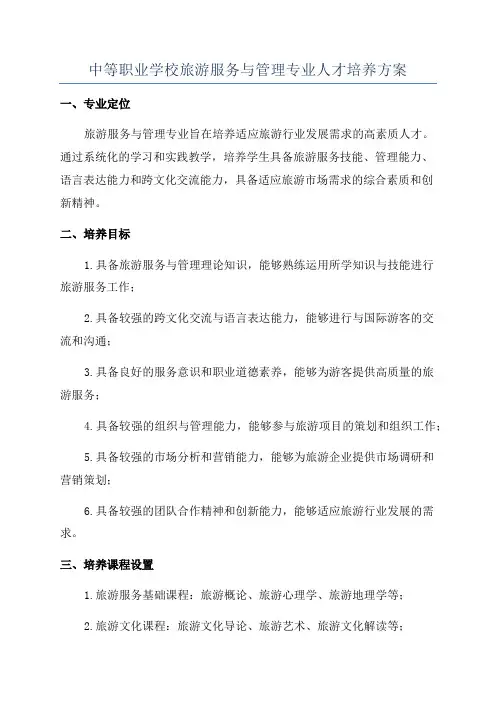 中等职业学校旅游服务与管理专业人才培养方案