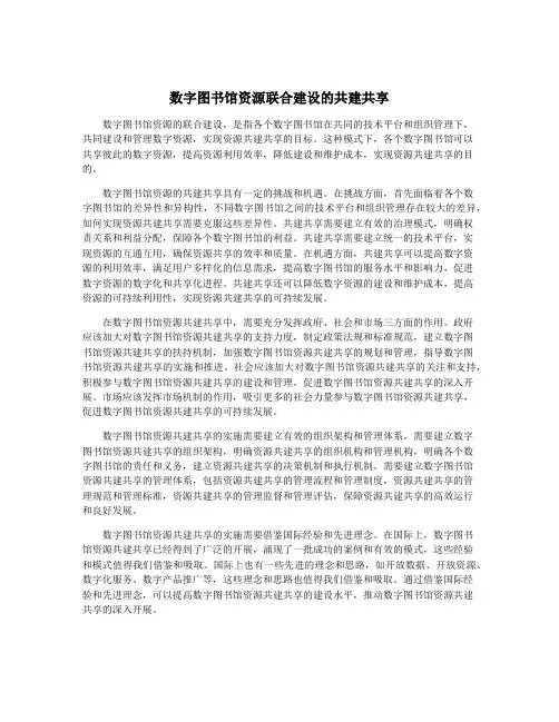 数字图书馆资源联合建设的共建共享