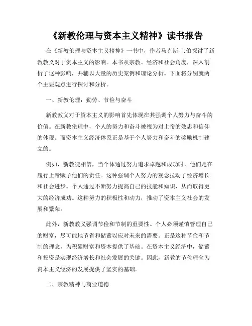 《新教伦理与资本主义精神》读书报告