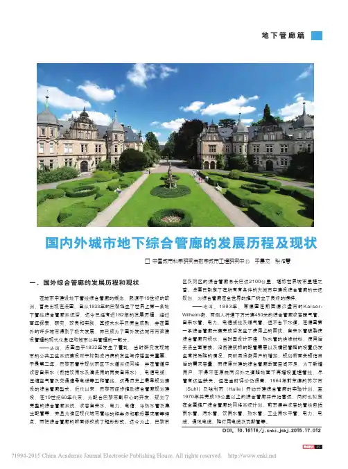 国内外城市地下综合管廊的发展历程及现状_于晨龙