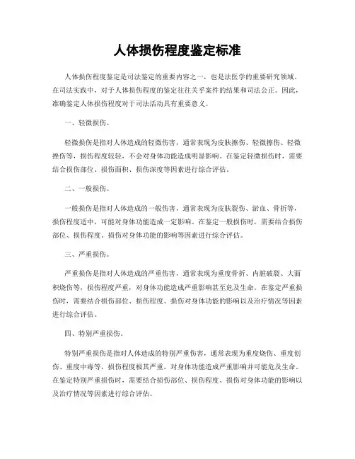 人体损伤程度鉴定标准