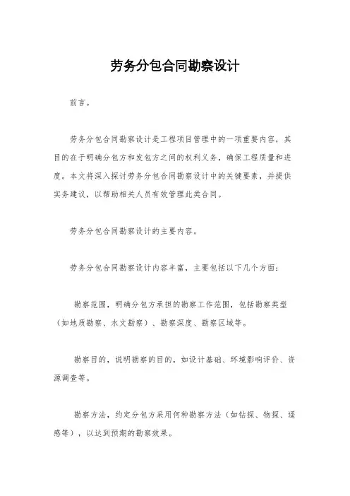 劳务分包合同勘察设计