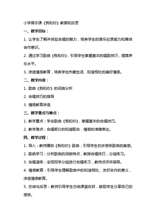 小学音乐课《我和你》教案和反思
