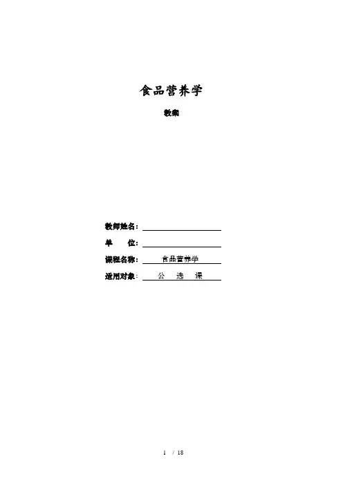 食品营养学教案