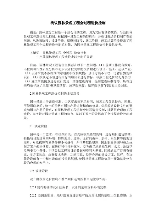 浅议园林景观工程全过程造价控制