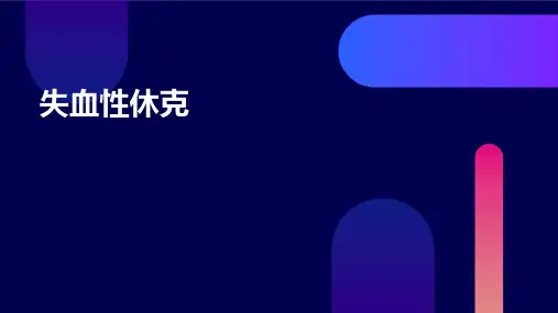 失血性休克
